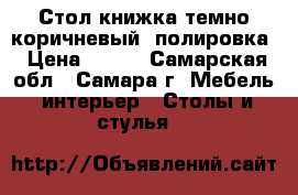 Стол-книжка темно-коричневый. полировка › Цена ­ 200 - Самарская обл., Самара г. Мебель, интерьер » Столы и стулья   